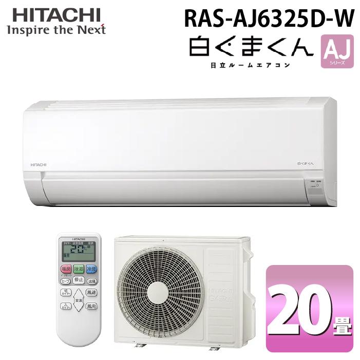 未使用 日立ルームエアコン 白くまくん RAS-AJ6325D 200V 20畳 白くまくん 日立 RAS-AJ6325D-W ルームエアコン AJシリーズ 20畳用