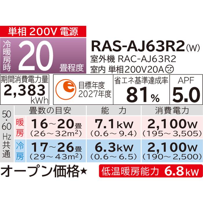 白くまくん 日立 RAS-AJ63R2-W ルームエアコン AJシリーズ 主に20畳用