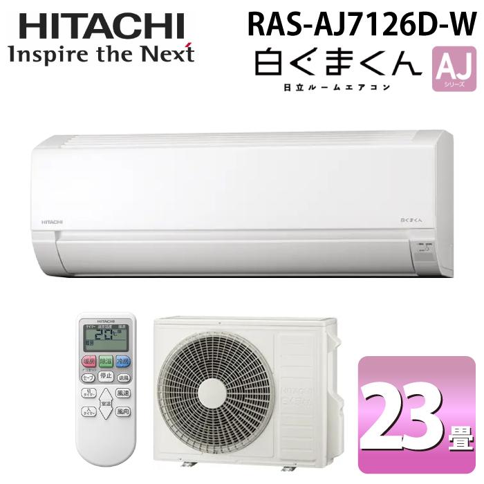 白くまくん 日立 RAS-AJ7126D-W ルームエアコン AJシリーズ 23畳用