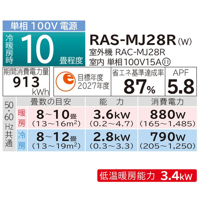 白くまくん 日立 RAS-MJ28R-W ルームエアコン MJシリーズ 10畳用 100V