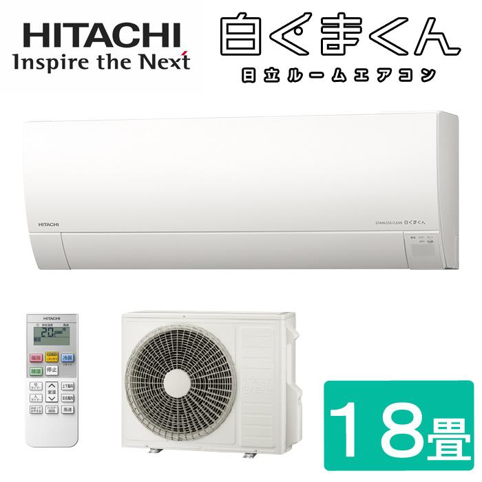 白くまくん 日立 RAS-MJ56L2-W ルームエアコン MJシリーズ 18畳程度