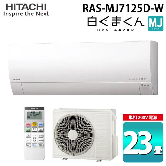 白くまくん 日立 RAS-MJ7125D-W ルームエアコン MJシリーズ 23畳用
