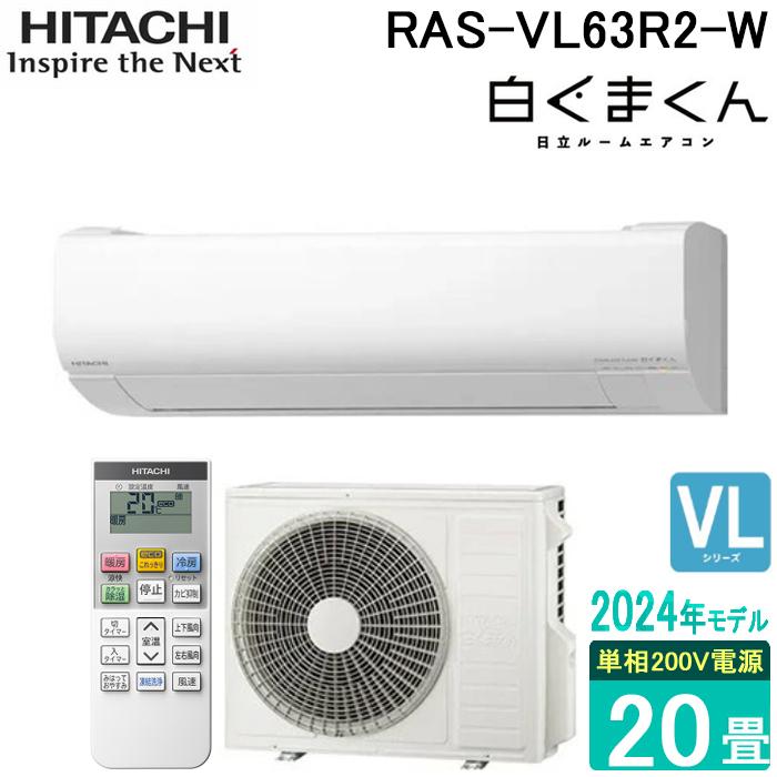 白くまくん 日立 RAS-VL63R2-W ルームエアコン VLシリーズ 20畳用 200V 
