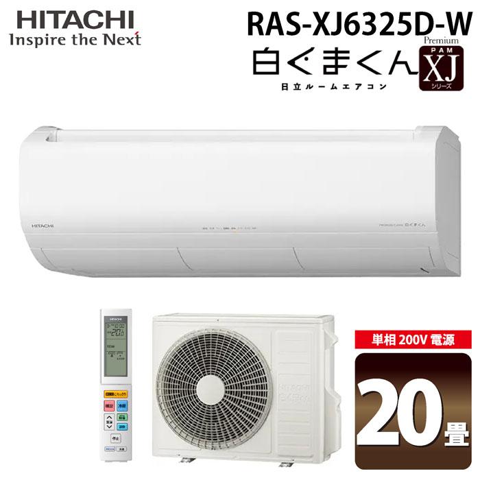 日立 RAS-XJ6325D-W ルームエアコン 白くまくん XJシリーズ 20畳用 ホワイト 2025年モデル 単相200V クーラー 冷房 暖房 除湿 HITACHI 白くまくん 日立 RAS-XJ6325D-W ルームエアコン XJシリーズ 20畳用