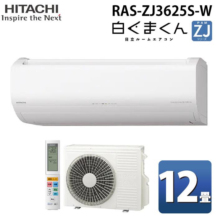 白くまくん 日立 RAS-ZJ3625S-W ルームエアコン ZJシリーズ 12畳用