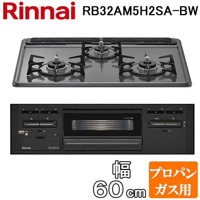 リンナイ（Rinnai） RB32AM5H2SA-BW-LP ビルトインコンロ 幅60cm 