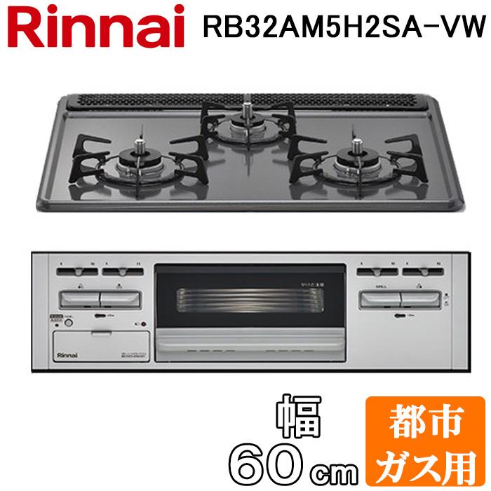 リンナイ（Rinnai） RB32AM5H2SA-VW-13A ビルトインコンロ 幅60cm 都市