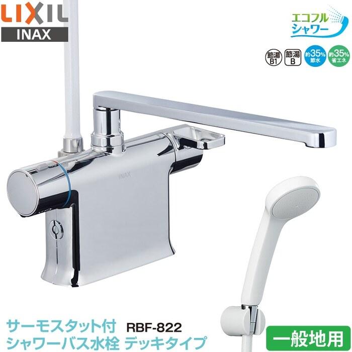 INAX デッキ式サーモスタット付シャワーバス水栓 RBF-822 LIXIL（リクシル） イナックス RBF-822 サーモスタット付 シャワーバス