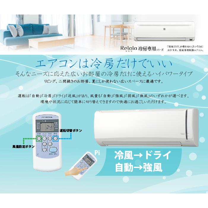 ReLaLa コロナ RC-V4025R-W ルームエアコンリララ(ReLaLa) 冷房専用 主