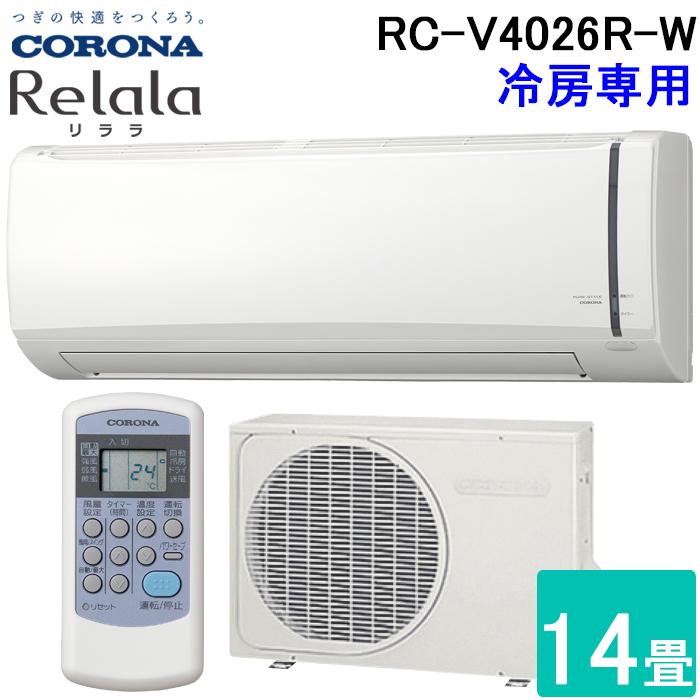 ReLaLa コロナ RC-V4026R-W ルームエアコンリララ(ReLaLa) 冷房専用 主