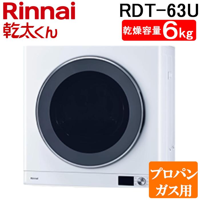 乾太くん リンナイ RDT-63U-LP ガス衣類乾燥機 乾燥容量6kg デラックス