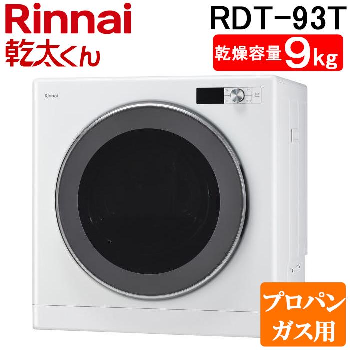 乾太くん リンナイ RDT-93T-LP ガス衣類乾燥機 乾燥容量9kg デラックス 