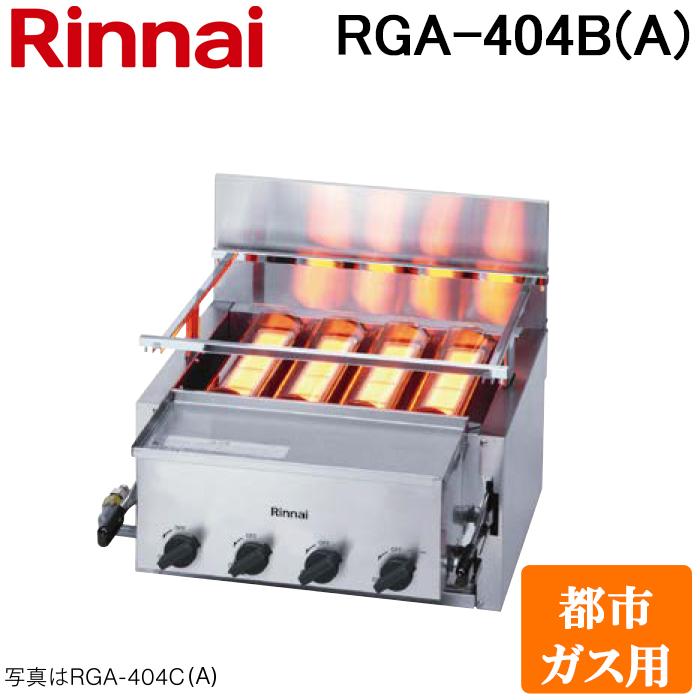 リンナイ RGA-404B(A)-13A ガス赤外線グリラー 下火タイプ  荒磯シリーズ 4号 シュバンクバーナー 1コック2バーナー 都市ガス(13A)用 Rinnai (法人限定)