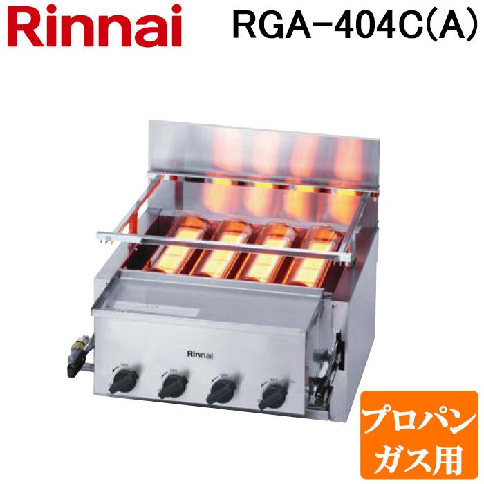 リンナイ（Rinnai） RGA-404C(A)-LP ガス赤外線グリラー 下火タイプ 
