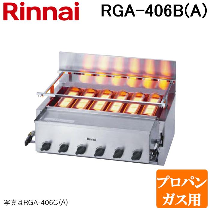 (業務用)グリラーRGA-406B荒磯(LPガス) RGA-406B(A) リンナイ ガス赤外線グリラー 荒磯シリーズ｜業務用厨房