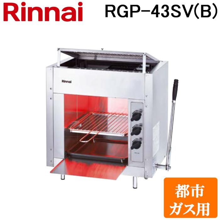 リンナイ（Rinnai） RGP-43SV(B)-13A ガス赤外線グリラー 上火タイプ 