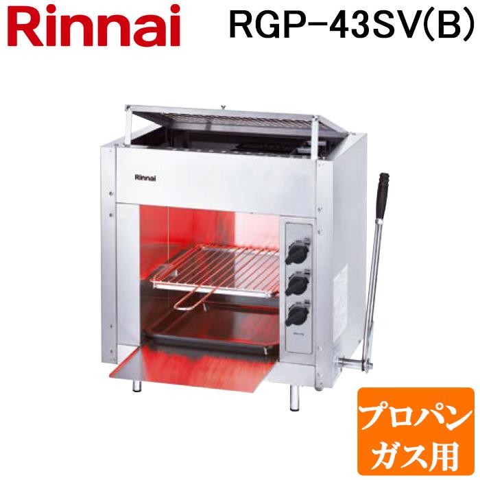 リンナイ（Rinnai） RGP-43SV(B)-LP ガス赤外線グリラー 上火タイプ