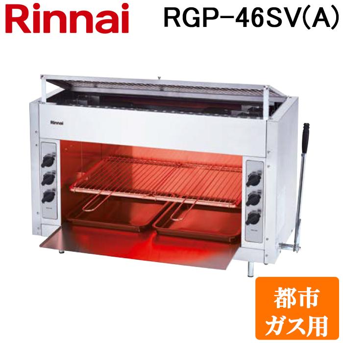 リンナイ（Rinnai） RGP-46SV(A)-13A ガス赤外線グリラー 上火タイプ 