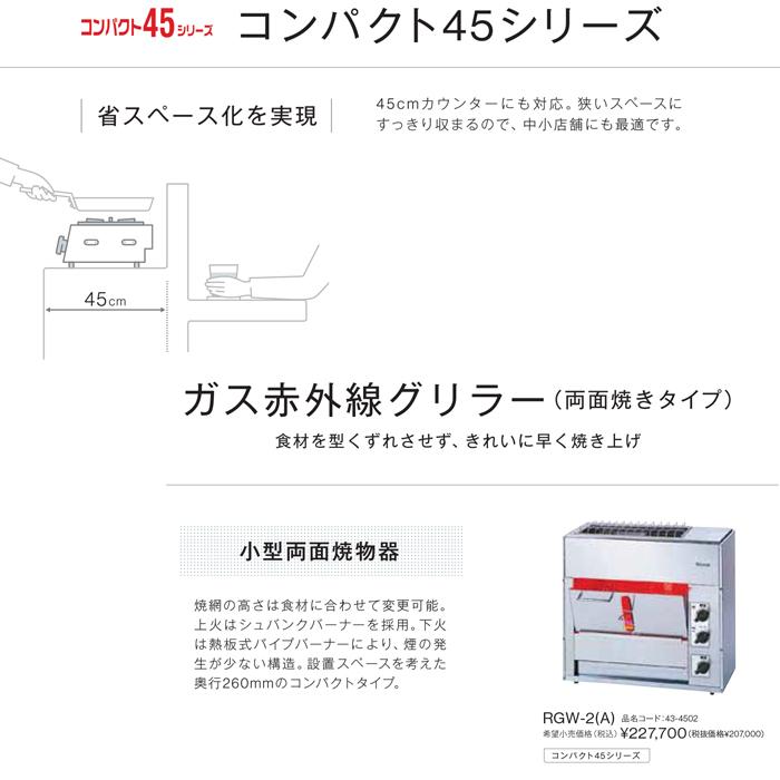リンナイ（Rinnai） RGW-2(A)-13A 業務用ガス赤外線グリラー (両面焼き