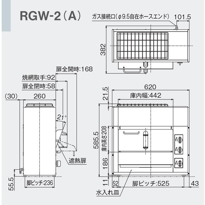 リンナイ RGW-2(A)-13A 業務用ガス赤外線グリラー (両面焼きタイプ) 小型両面焼物器 都市ガス用 シュバンクバーナー Rinnai (法人限定)の画像