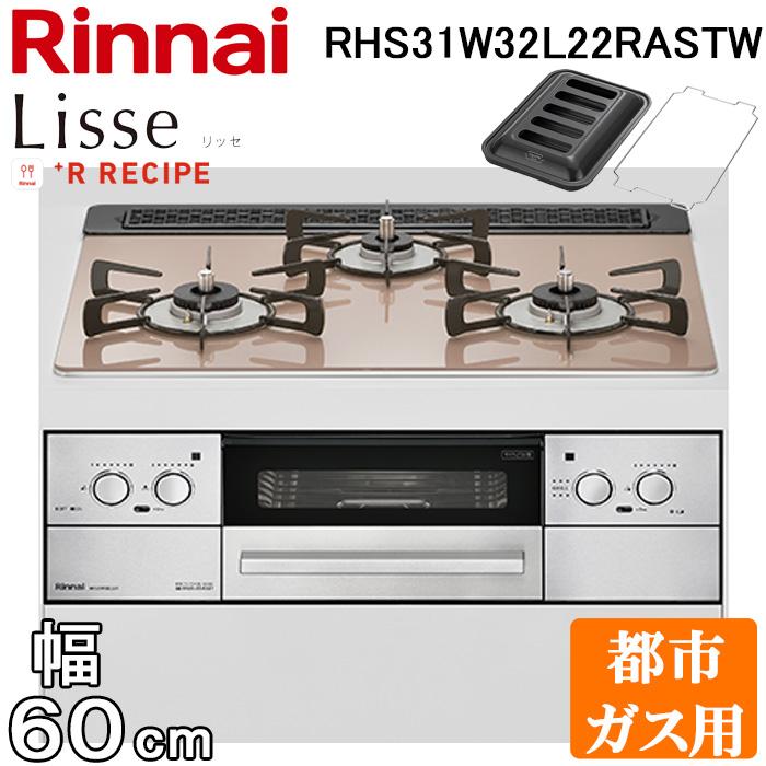 リンナイ Rinnai リッセ RHS31W32L22RSTW 12A13A スモーキーピンク 買取価格比較