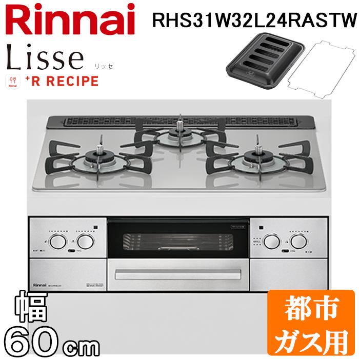 リンナイ Rinnai リッセ RHS31W32L24RSTW 12A13A クラウドシルバー 買取価格比較