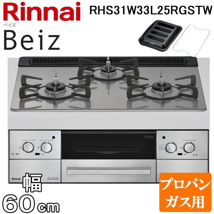 リンナイ RHS31W33L25RGSTW-LP ビルトインコンロ ベイズ 水無し両面焼グリル 幅60cm プロパンガス用 左右強火力 カームシルバー ココットプレート付属 Beiz 標準幅 レンジフード連動 Rinnai リンナイ（Rinnai） RHS31W33L25RGSTW-LP ビルトインコンロ ベイズ 水