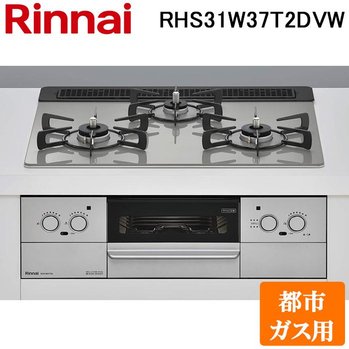リンナイ RHS31W37T2DVW-13A ビルトインコンロ 都市ガス用 シルキーシルバー/シルバー レンジフード連動 標準幅約60cm Rinnai (法人限定) リンナイ（Rinnai） RHS31W37T2DVW-13A ビルトインコンロ 都市ガス用