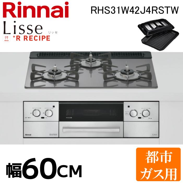 LiSSe リンナイ RHS31W42J4RSTW-13A リッセ ビルトインコンロ 3口 幅 