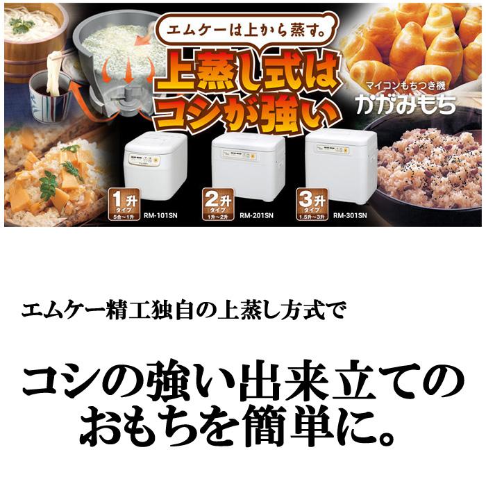 エムケー精工 RM-201SN マイコンもちつき機 かがみもち 2升タイプ エムケー精工 もちつき機 かがみもち RM-201SN 2升タイプ みそ