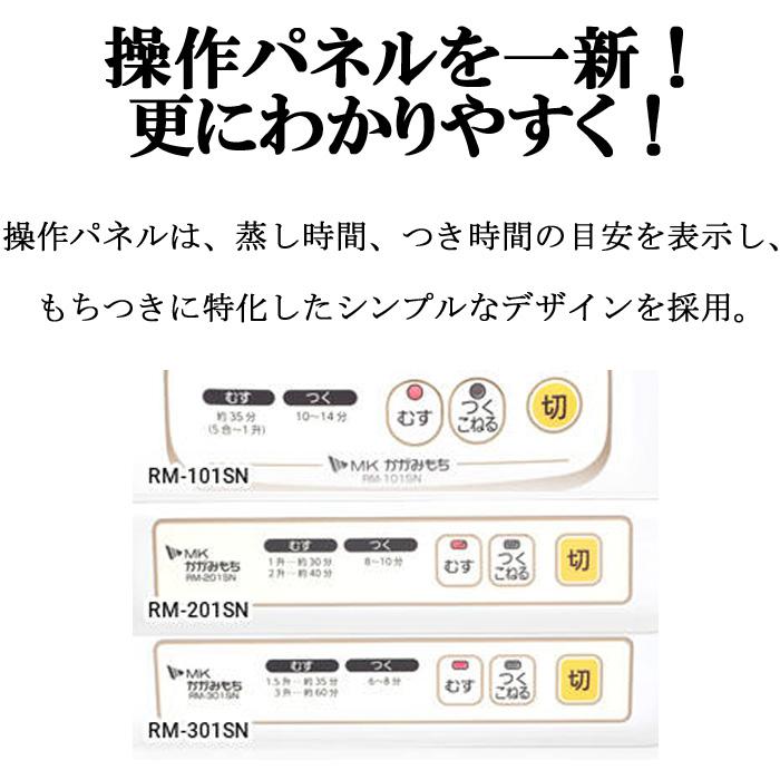 (代引不可)エムケー精工 RM-301SN もちつき機「かがみもち」 3升 マイコン 餅つき MK｜rakudenmart｜03