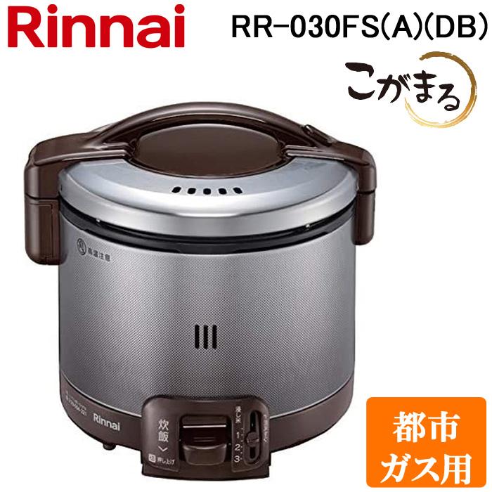 リンナイ RR-030FS(A)(DB)-13A ガス炊飯器 こがまる 0.5合〜3合炊き ダークブラウン 都市ガス用 炊飯のみ Rinnai | リンナイ