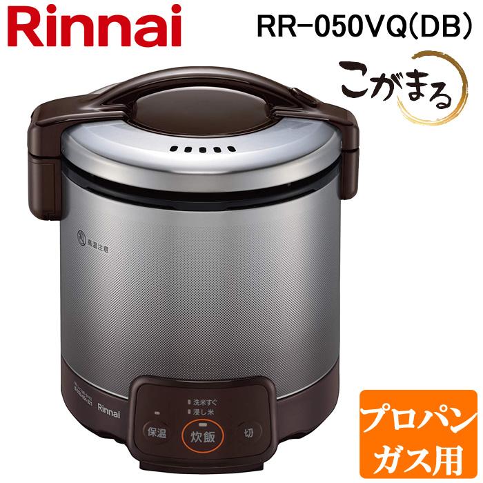 リンナイ RR-050VQ(DB)-LP ガス炊飯器 こがまる 1合〜5合炊き ダーク