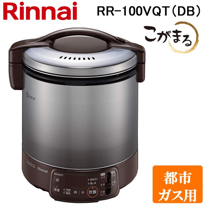 リンナイ RR-100VQT(DB)-13A ガス炊飯器 こがまる 2合〜10合炊き ダークブラウン 都市ガス用 タイマー・保温機能付 Rinnai | リンナイ