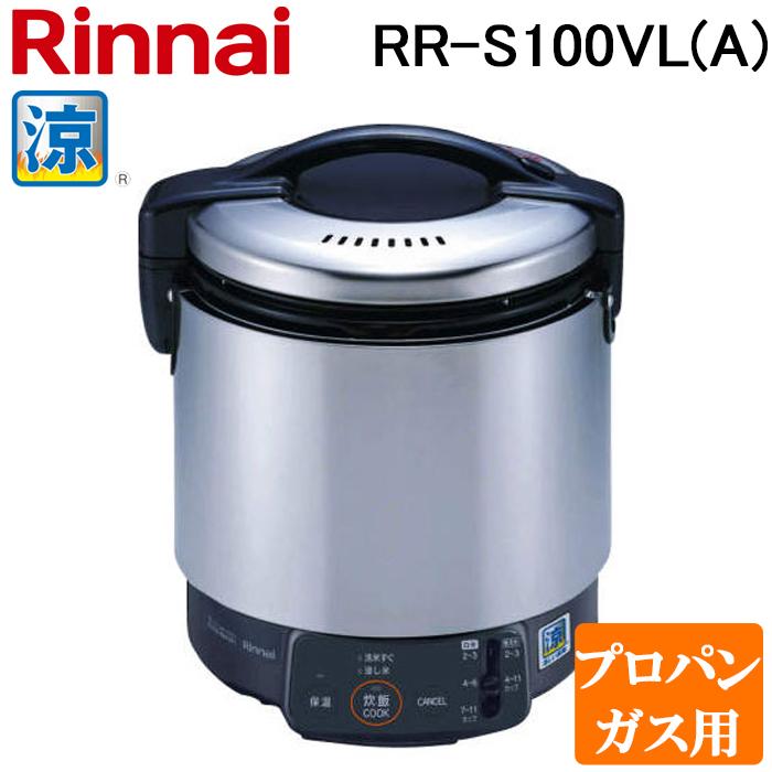 新品未使用 リンナイ RR-100VL LPガス ガス炊飯器 1升（2〜11合） リンナイ（Rinnai） RR-S100VL(A)-LP 業務用ガス炊飯器 涼厨 普及