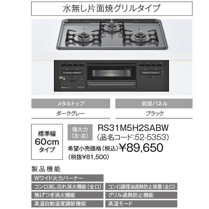 リンナイ RS31M5H2SABW-LP ビルトインコンロ メタルトップ リンナイ RS31M5H2SABW-LP ビルトインコンロ メタルトップ