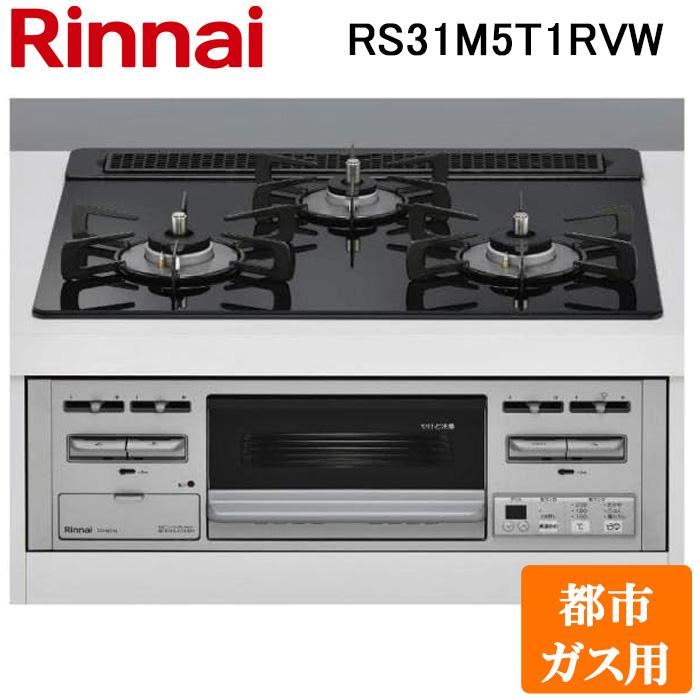 リンナイ RS31M5T1RVW-13A ビルトインコンロ 都市ガス用 シアーブラック/シルバー ガラストッププレート 標準幅約60cm Rinnai (法人限定) リンナイ（Rinnai） RS31M5T1RVW-13A ビルトインコンロ 都市ガス用