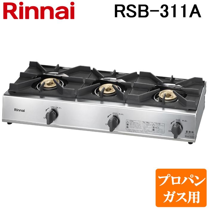 (送料無料) リンナイ Rinnai RSB-311A-LP プロパンガス用 ガスコンロ スタンダードタイプ 3口コンロ