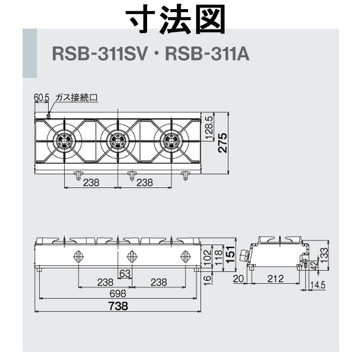 リンナイ Rinnai RSB-311A-LP プロパンガス用 ガスコンロ スタンダードタイプ 3口コンロの画像