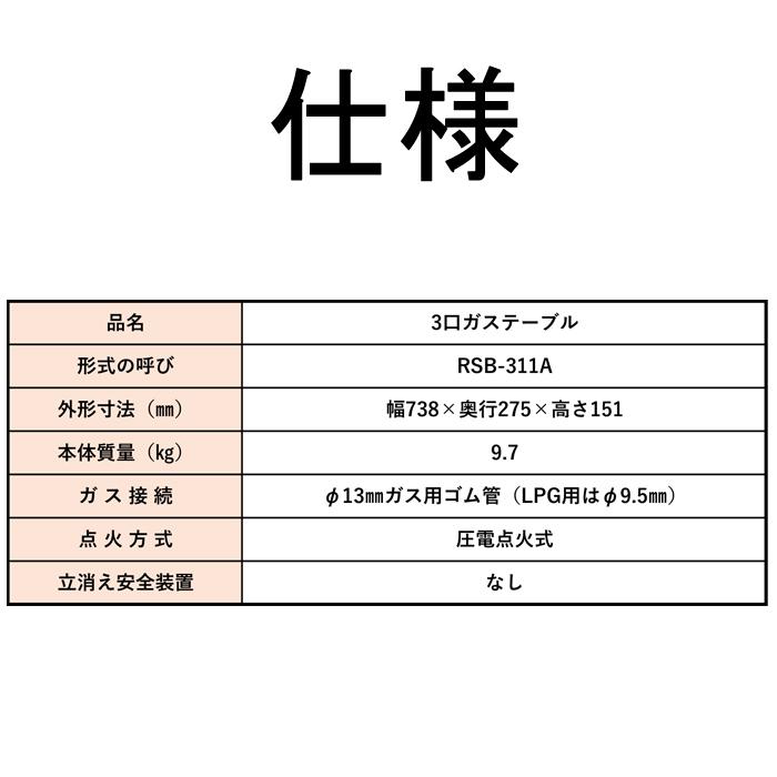 リンナイ Rinnai RSB-311A-LP プロパンガス用 ガスコンロ スタンダードタイプ 3口コンロの画像