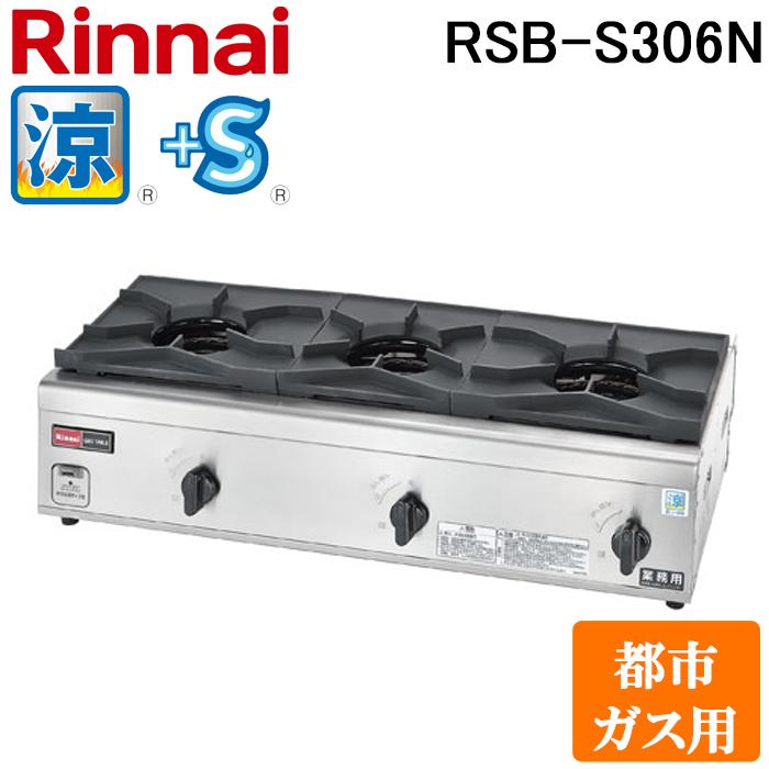 リンナイ RSB-S306N-13A 業務用ガステーブルコンロ 涼厨 内炎バーナータイプ 都市ガス用 コンパクト45シリーズ プラスセーフティ 厨房機器 プロ 調理 店舗 51-2636 Rinnai リンナイ（Rinnai） RSB-S306N-13A 業務用ガステーブルコンロ 涼厨 内