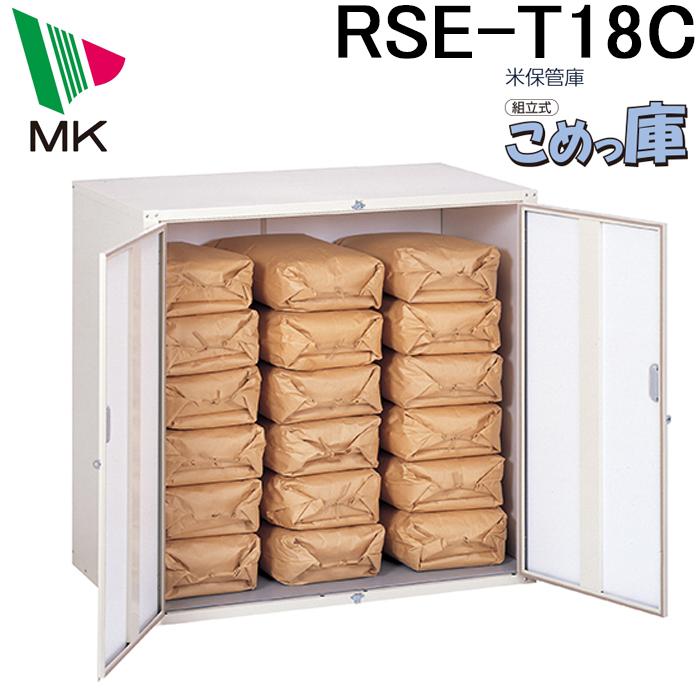 エムケー精工 RSE-T18C 米保管庫 こめっ庫 (代引不可) : 住設と電材の 