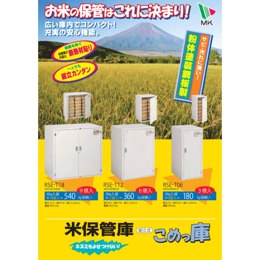 エムケー精工 RSE-T18C 米保管庫 こめっ庫 (代引不可)_7