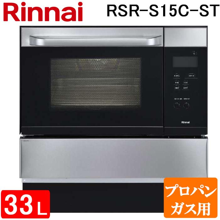 リンナイガスオーブンレンジ リンナイ（Rinnai） 工事費込セット ガスオーブンレンジ 33L RSR-S15E