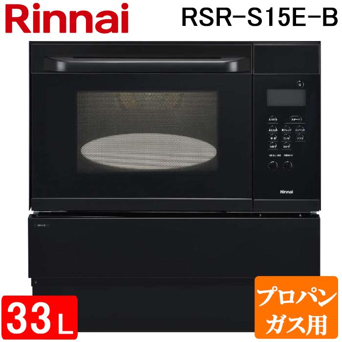リンナイ RSR-S15E-B-LP 電子コンベック(ガスオーブンレンジ) 33L ブラック 電子レンジ機能付き プロパンガス用 ハイグレードタイプ Rinnai (代引不可) (法人限定) リンナイ（Rinnai） RSR-S15E-B-LP 電子コンベック(ガスオーブンレンジ