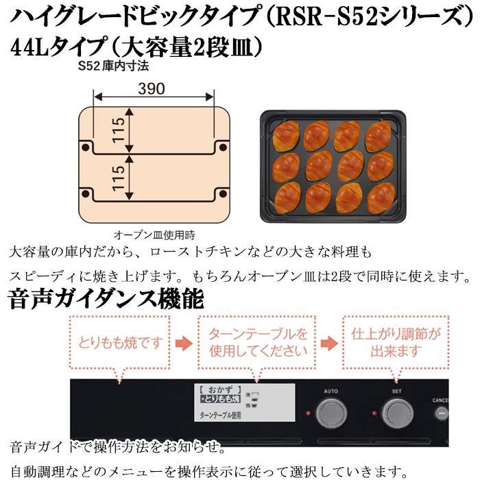 リンナイ RSR-S52C-ST-13A コンベック(ガスオーブンレンジ) 44L