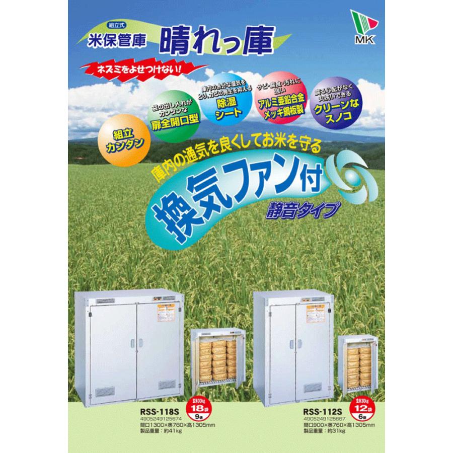 エムケー精工 (代引不可)エムケー精工 RSS-118S 米保管庫 晴れっ庫