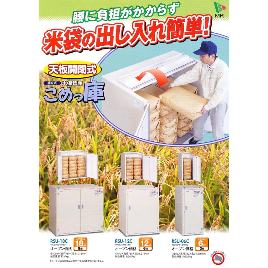 エムケー精工 RSU-06C 米保管庫 こめっ庫 (代引不可) : 住設と電材の洛 