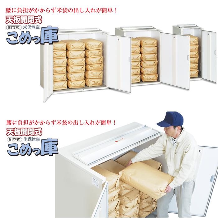エムケー精工 RSU-06C 米保管庫 こめっ庫 (代引不可) : 住設と電材の洛 