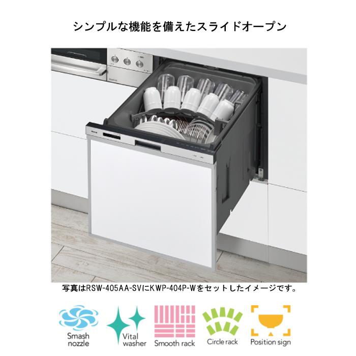 リンナイ（Rinnai） RSW-405AA-B ビルトイン食器洗い乾燥機